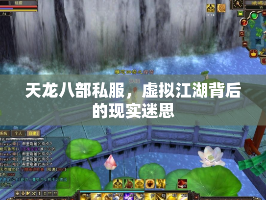 天龙八部私服，虚拟江湖背后的现实迷思