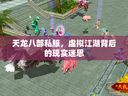 天龙八部私服，虚拟江湖背后的现实迷思