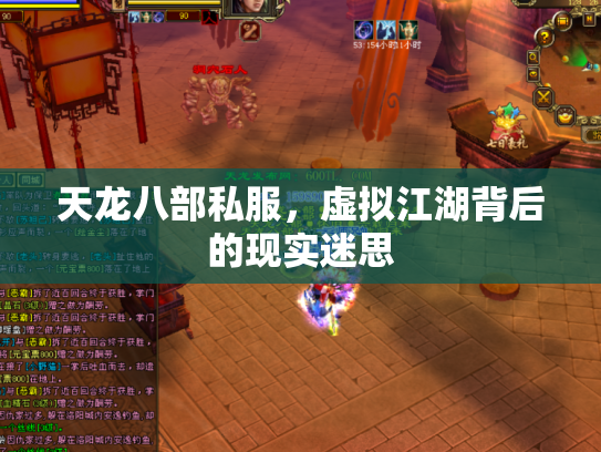 天龙八部私服，虚拟江湖背后的现实迷思