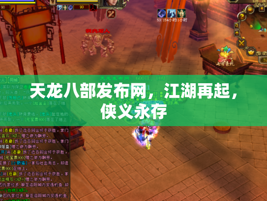 天龙八部发布网，江湖再起，侠义永存
