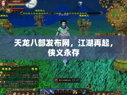 天龙八部发布网，江湖再起，侠义永存