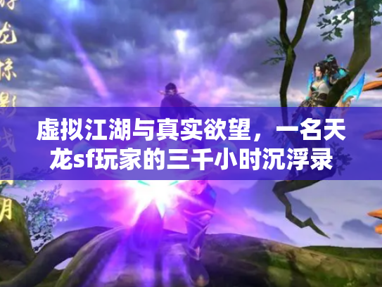 虚拟江湖与真实欲望，一名天龙sf玩家的三千小时沉浮录