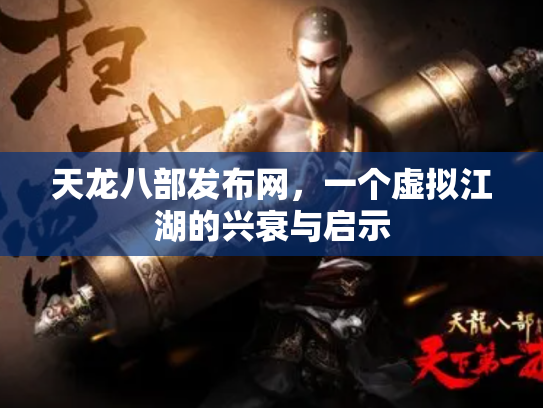 天龙八部发布网，一个虚拟江湖的兴衰与启示