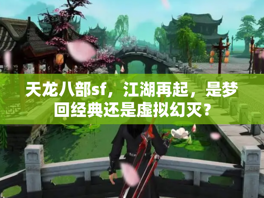 天龙八部sf，江湖再起，是梦回经典还是虚拟幻灭？