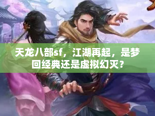 天龙八部sf，江湖再起，是梦回经典还是虚拟幻灭？