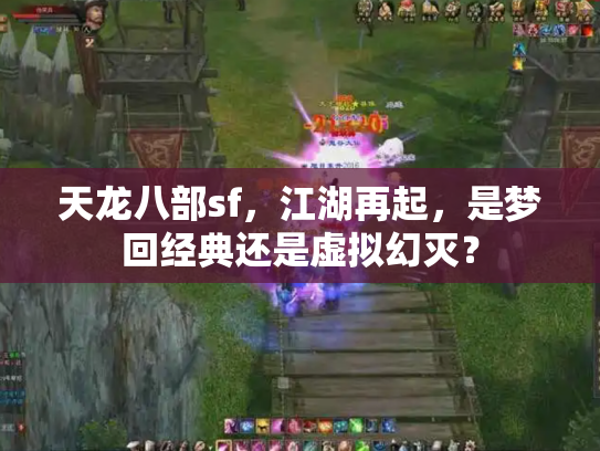 天龙八部sf，江湖再起，是梦回经典还是虚拟幻灭？
