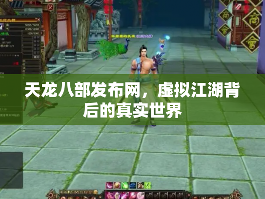 天龙八部发布网，虚拟江湖背后的真实世界
