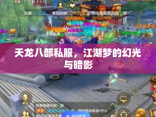 天龙八部私服，江湖梦的幻光与暗影