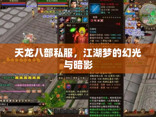 天龙八部私服，江湖梦的幻光与暗影