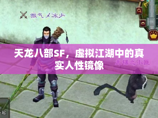 天龙八部SF，虚拟江湖中的真实人性镜像