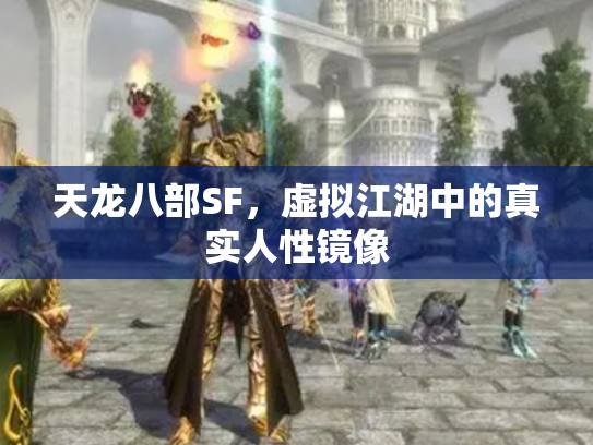 天龙八部SF，虚拟江湖中的真实人性镜像