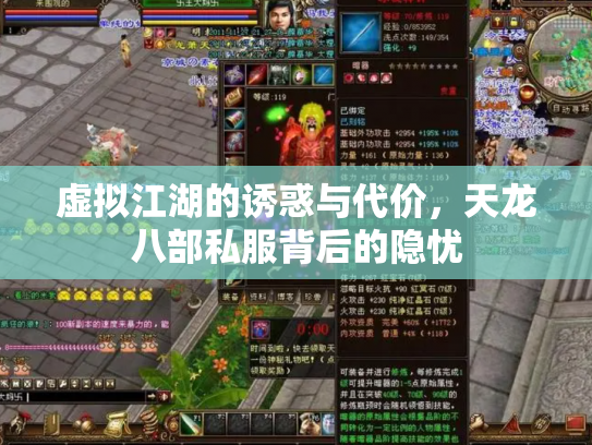 虚拟江湖的诱惑与代价，天龙八部私服背后的隐忧