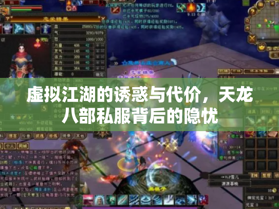 虚拟江湖的诱惑与代价，天龙八部私服背后的隐忧