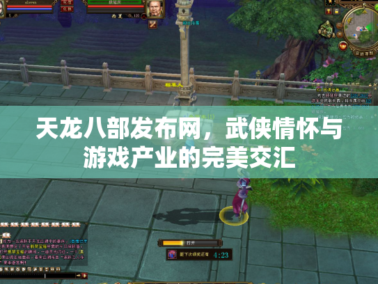 天龙八部发布网，武侠情怀与游戏产业的完美交汇