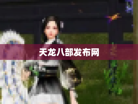 天龙八部发布网