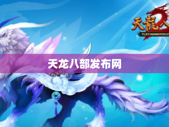 天龙八部发布网