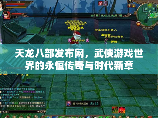 天龙八部发布网，武侠游戏世界的永恒传奇与时代新章