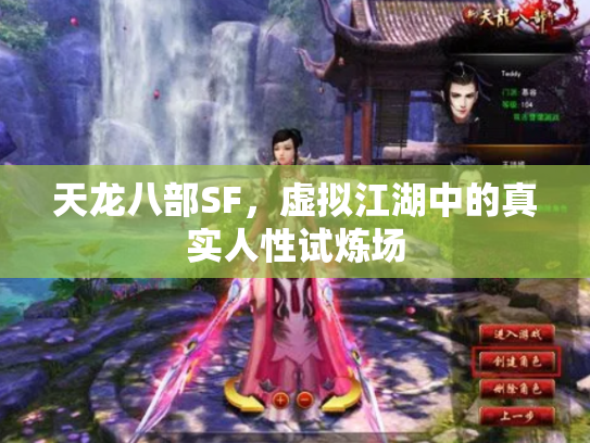 天龙八部SF，虚拟江湖中的真实人性试炼场