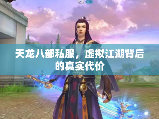 天龙八部私服，虚拟江湖背后的真实代价