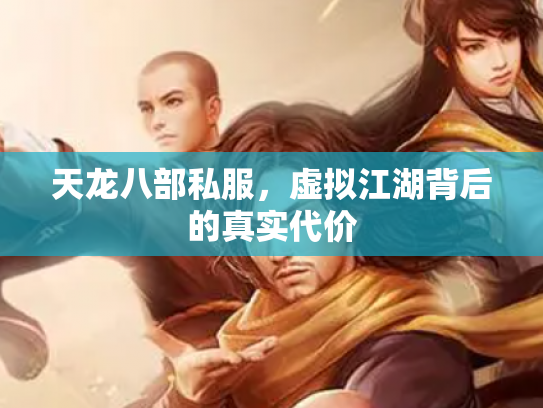 天龙八部私服，虚拟江湖背后的真实代价