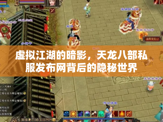 虚拟江湖的暗影，天龙八部私服发布网背后的隐秘世界