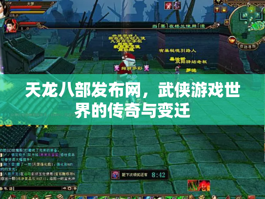 天龙八部发布网，武侠游戏世界的传奇与变迁