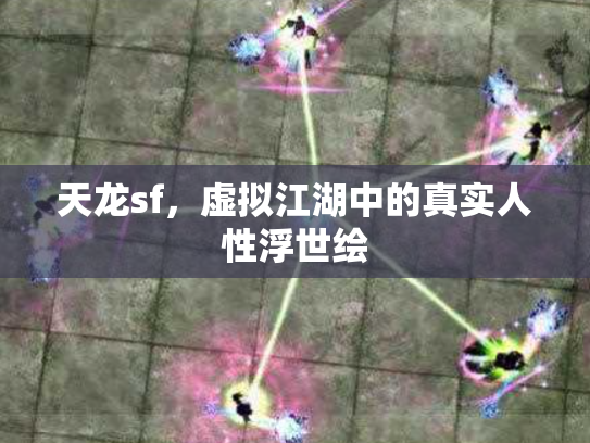 天龙sf，虚拟江湖中的真实人性浮世绘