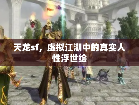 天龙sf，虚拟江湖中的真实人性浮世绘
