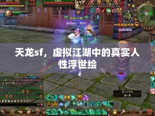 天龙sf，虚拟江湖中的真实人性浮世绘