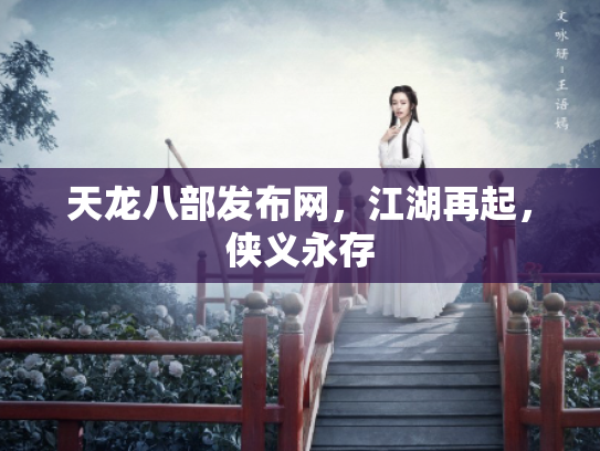 天龙八部发布网，江湖再起，侠义永存