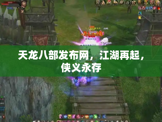 天龙八部发布网，江湖再起，侠义永存
