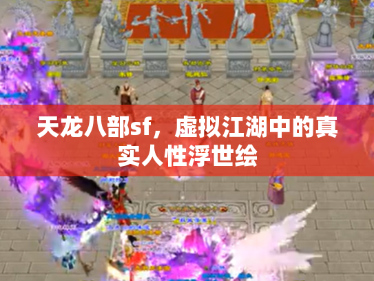 天龙八部sf，虚拟江湖中的真实人性浮世绘