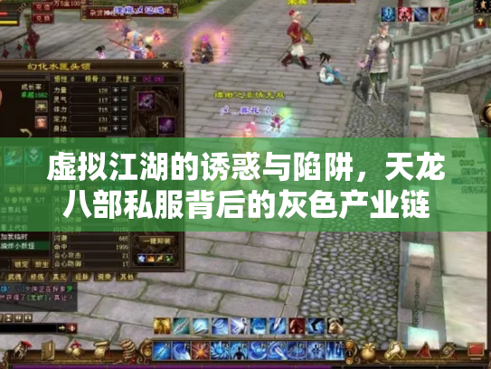虚拟江湖的诱惑与陷阱，天龙八部私服背后的灰色产业链
