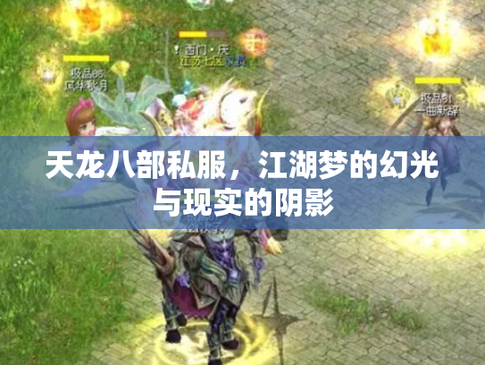天龙八部私服，江湖梦的幻光与现实的阴影