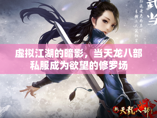 虚拟江湖的暗影，当天龙八部私服成为欲望的修罗场