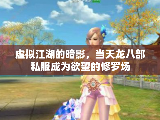 虚拟江湖的暗影，当天龙八部私服成为欲望的修罗场