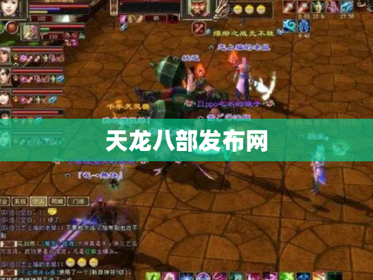 天龙八部发布网