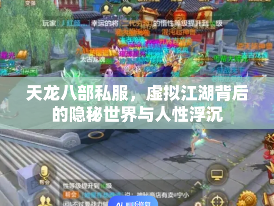 天龙八部私服，虚拟江湖背后的隐秘世界与人性浮沉