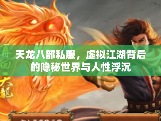 天龙八部私服，虚拟江湖背后的隐秘世界与人性浮沉