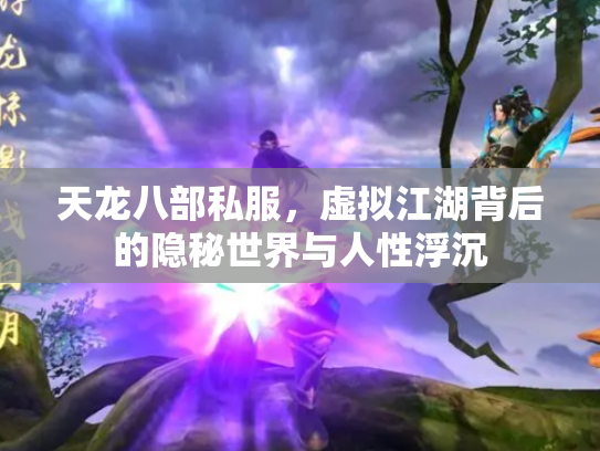 天龙八部私服，虚拟江湖背后的隐秘世界与人性浮沉