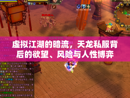 虚拟江湖的暗流，天龙私服背后的欲望、风险与人性博弈