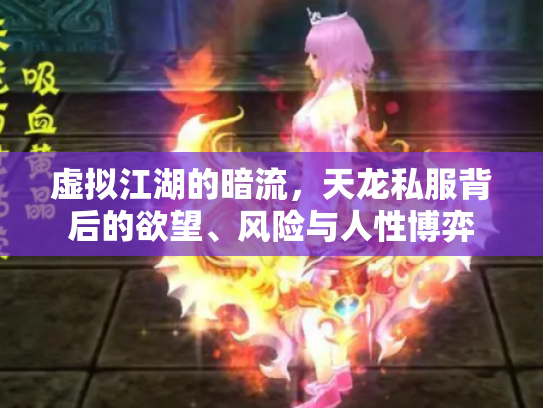 虚拟江湖的暗流，天龙私服背后的欲望、风险与人性博弈