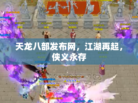 天龙八部发布网，江湖再起，侠义永存