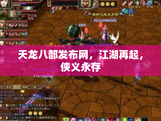 天龙八部发布网，江湖再起，侠义永存