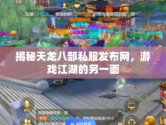 揭秘天龙八部私服发布网，游戏江湖的另一面