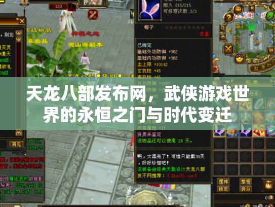 天龙八部发布网，武侠游戏世界的永恒之门与时代变迁