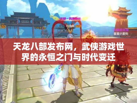 天龙八部发布网，武侠游戏世界的永恒之门与时代变迁