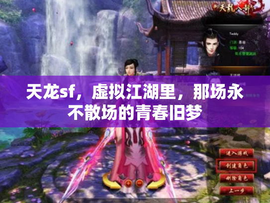 天龙sf，虚拟江湖里，那场永不散场的青春旧梦