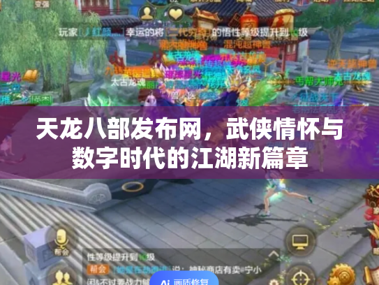 天龙八部发布网，武侠情怀与数字时代的江湖新篇章