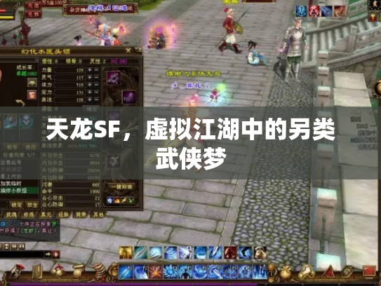 天龙SF，虚拟江湖中的另类武侠梦